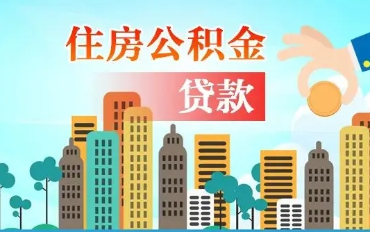 武穴珠海公积金贷款额度怎么算（珠海公积金贷款能贷多少怎么计算）